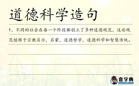 道德科學造句