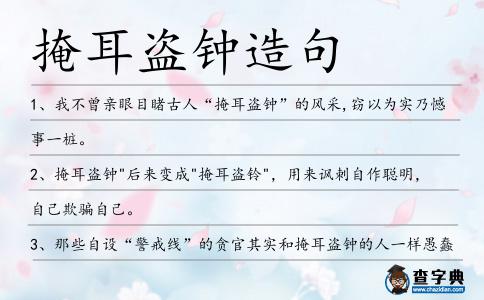 掩耳盜鐘造句