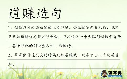 道賺造句