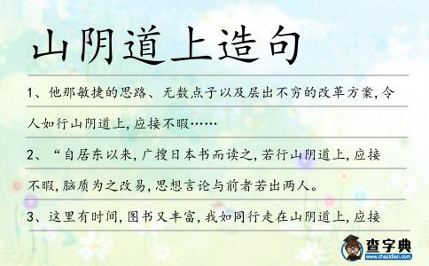 山陰道上造句