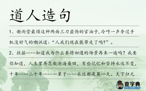道人造句