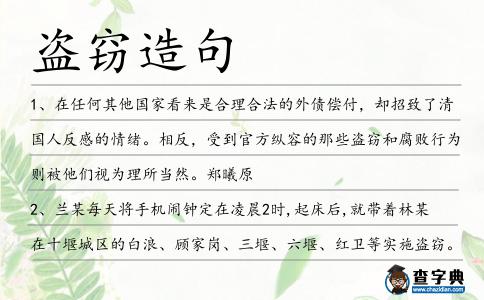 盜竊造句