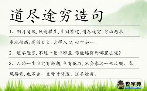 道盡途窮造句