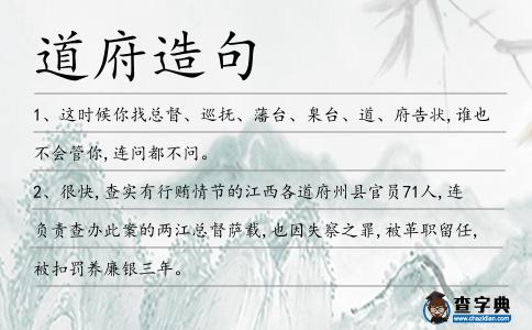 道府造句