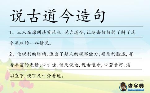 說古道今造句