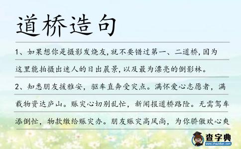 道橋造句