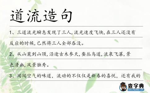 道流造句