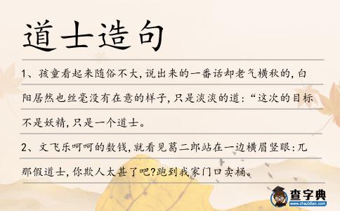道士造句