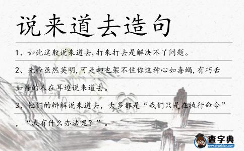 說來道去造句