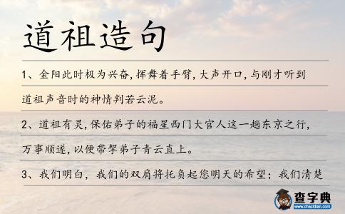 道祖造句