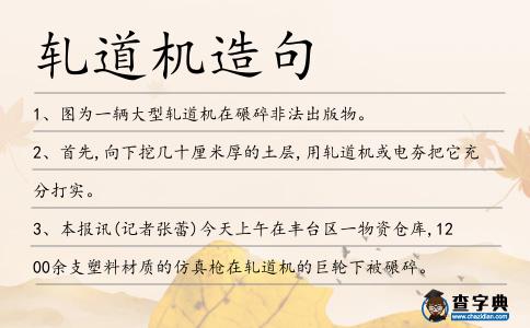 軋道機造句