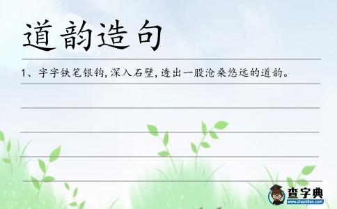 道韻造句