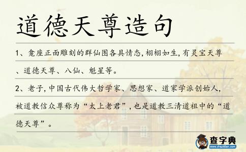 道德天尊造句
