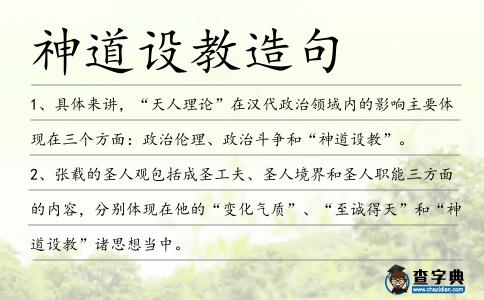 神道設教造句