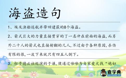 海盜造句