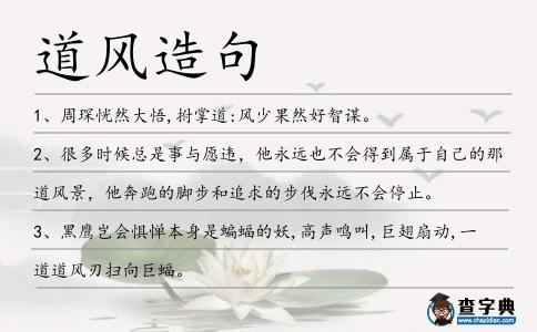 道風(fēng)造句