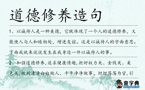 道德修養(yǎng)造句