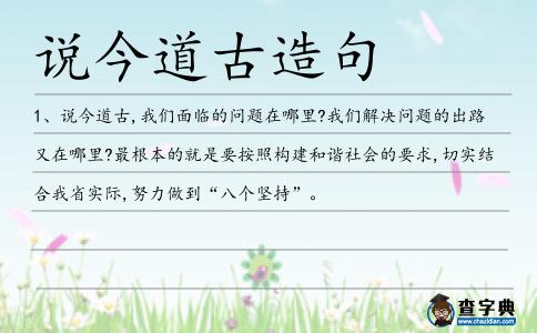 說今道古造句