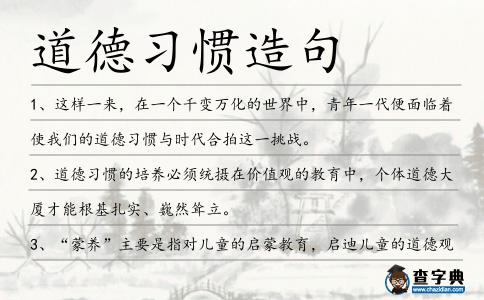 道德習慣造句