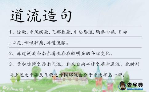 道流造句