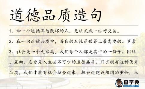 道德品質造句