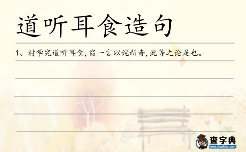 道聽耳食造句