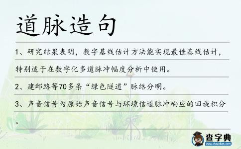 道脈造句
