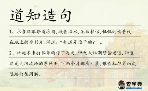 道知造句