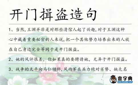 開門揖盜造句