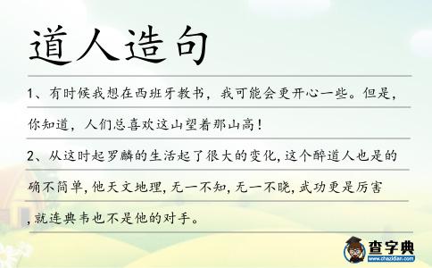 道人造句