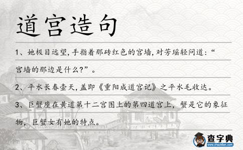 道宮造句