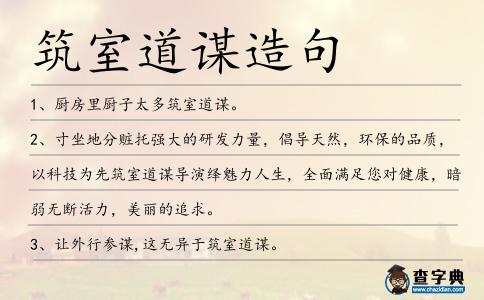 筑室道謀造句