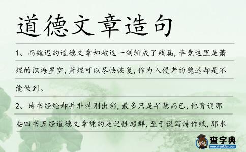 道德文章造句