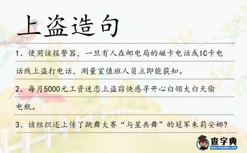 上盜造句
