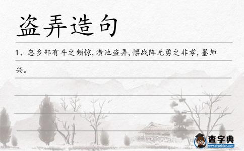 盜弄造句