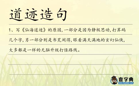 道跡造句