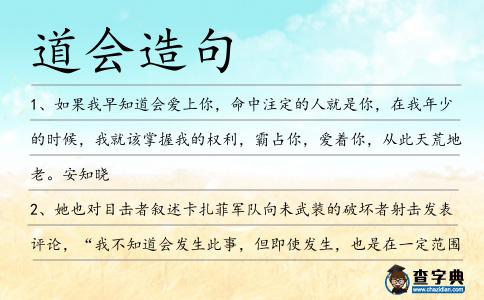 道會(huì)造句