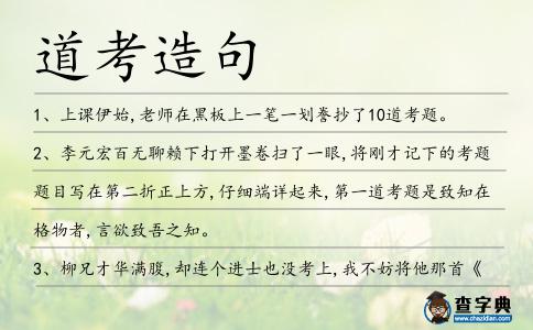 道考造句