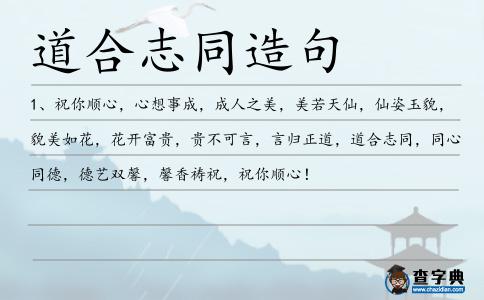 道合志同造句