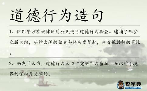 道德行為造句