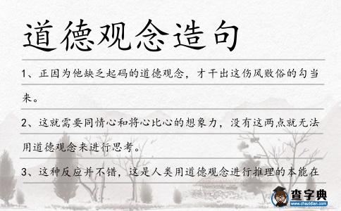 道德觀念造句