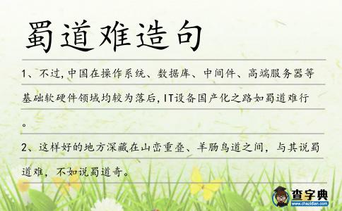 蜀道難造句
