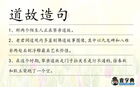 道故造句