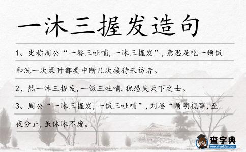 一沐三握發造句