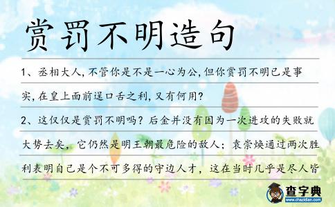 賞罰不明造句