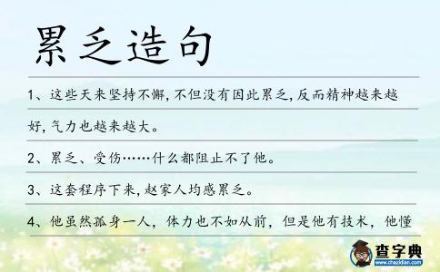 累乏造句