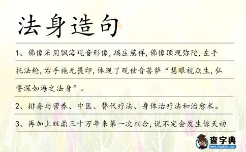 法身造句