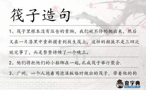 筏子造句
