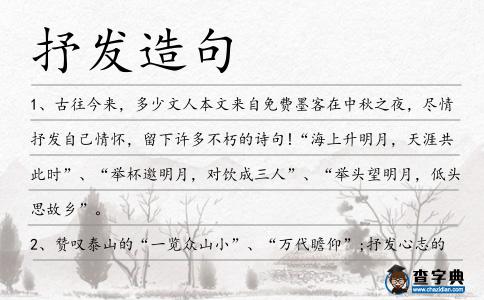 抒發(fā)造句