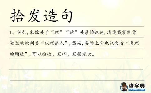 拾發造句